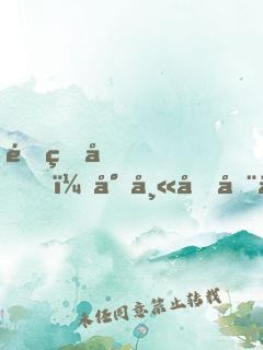 重生后，小師叔在修仙界搞內(nèi)卷